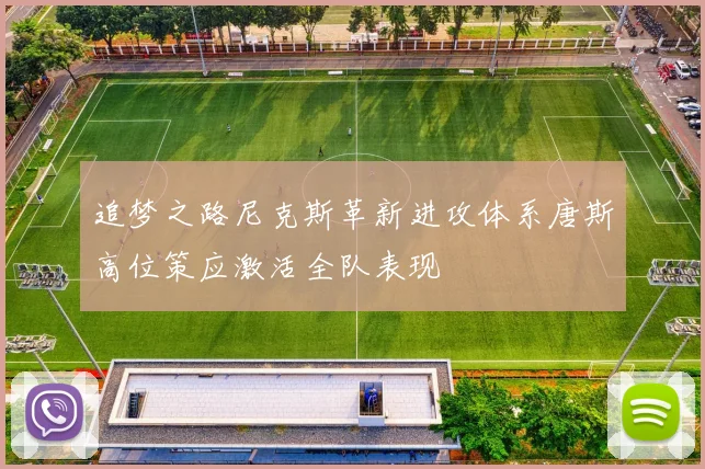 追梦之路尼克斯革新进攻体系唐斯高位策应激活全队表现