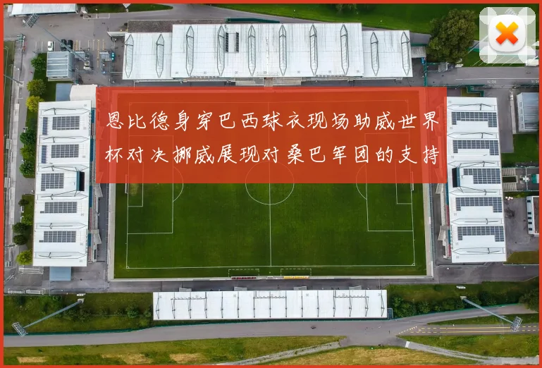 恩比德身穿巴西球衣现场助威世界杯对决挪威展现对桑巴军团的支持