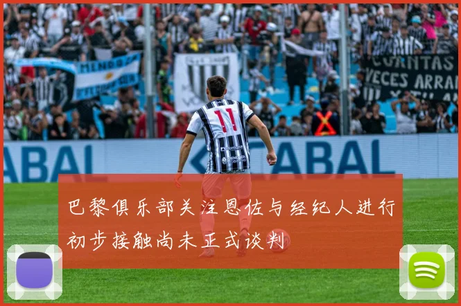 巴黎俱乐部关注恩佐与经纪人进行初步接触尚未正式谈判